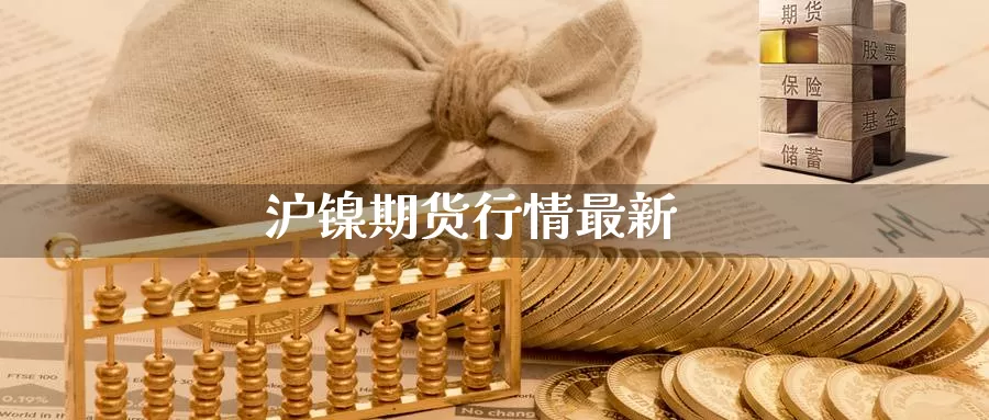 沪镍期货行情最新_https://www.51pinbao.com_纳指直播室_第1张