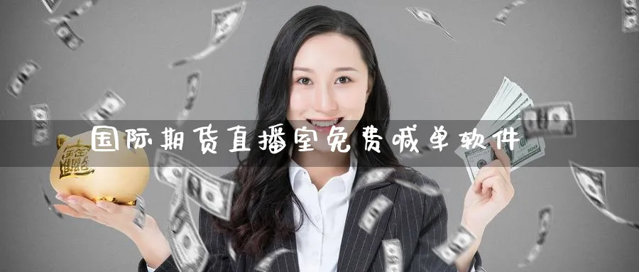 国际期货直播室免费喊单软件_纳指直播室_第1张_51期货直播网 国际期货直播室免费喊单软件_https://www.51pinbao.com_纳指直播室_第1张