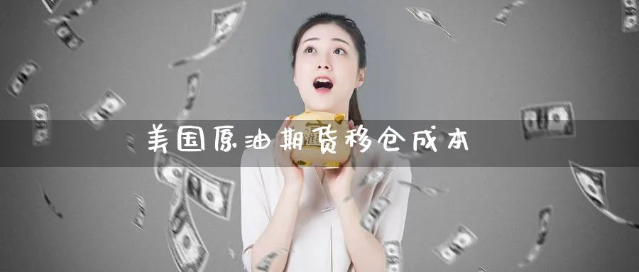 美国原油期货移仓成本_期货直播室_第1张_51期货直播网 美国原油期货移仓成本_https://www.51pinbao.com_期货直播室_第1张