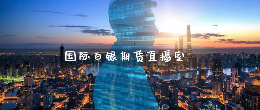 国际白银期货直播室_纳指直播室_第1张_51期货直播网 国际白银期货直播室_https://www.51pinbao.com_纳指直播室_第1张