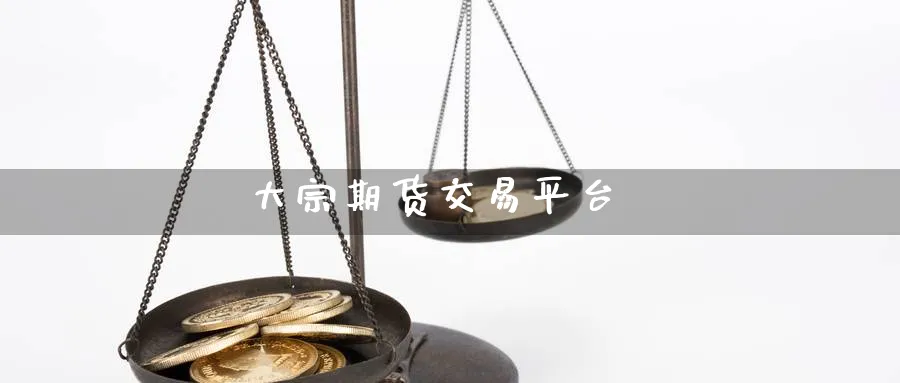 大宗期货交易平台_https://www.51pinbao.com_原油直播室_第1张
