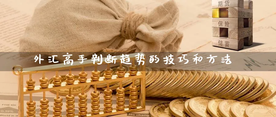 外汇高手判断趋势的技巧和方法_https://www.51pinbao.com_原油直播室_第1张