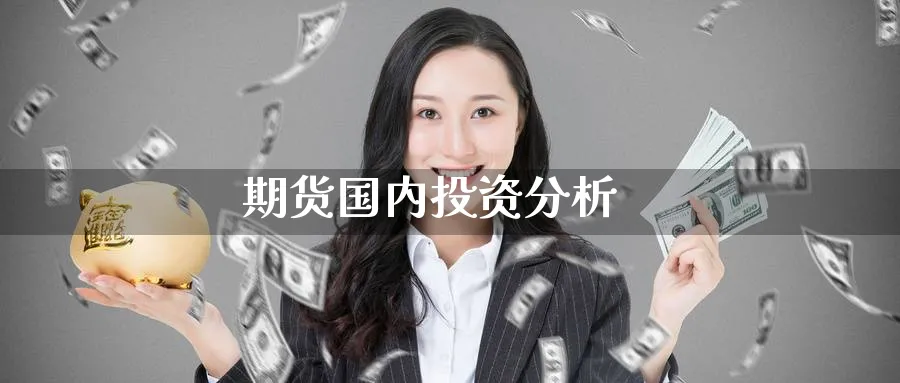 期货国内投资分析_原油直播室_第1张_51期货直播网 期货国内投资分析_https://www.51pinbao.com_原油直播室_第1张