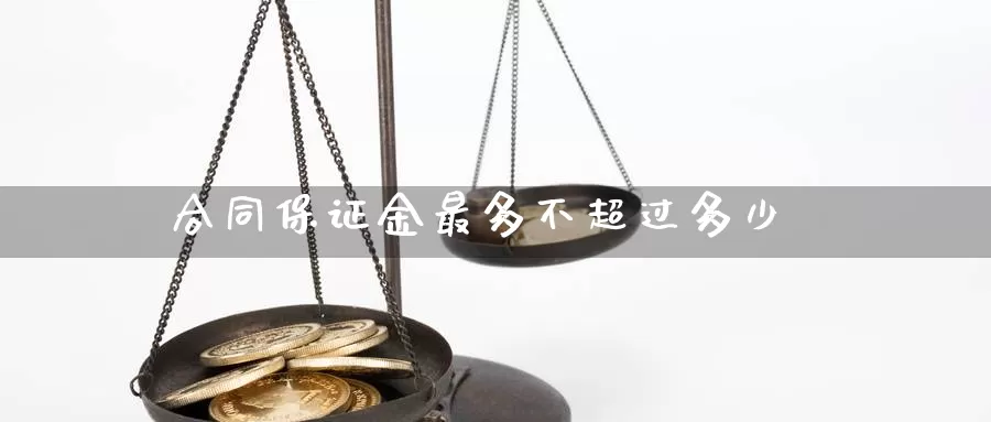 合同保证金最多不超过多少_https://www.51pinbao.com_期货直播室_第1张