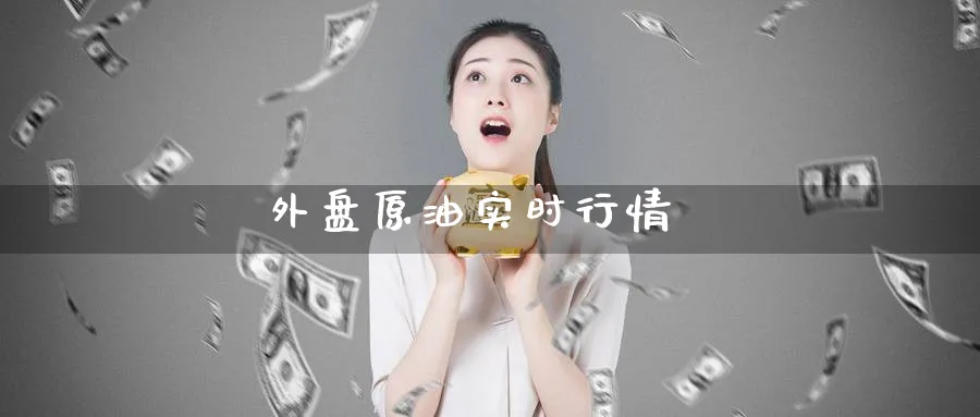 外盘原油实时行情_https://www.51pinbao.com_期货直播室_第1张