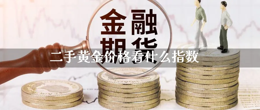 二手黄金价格看什么指数_原油直播室_第1张_51期货直播网 二手黄金价格看什么指数_https://www.51pinbao.com_原油直播室_第1张