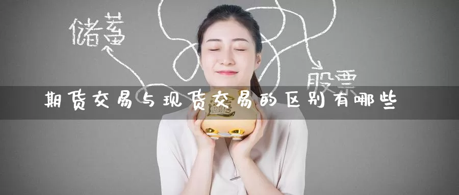 期货交易与现货交易的区别有哪些_https://www.51pinbao.com_期货直播室_第1张