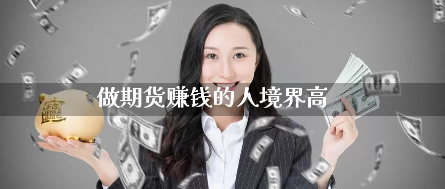 做期货赚钱的人境界高_期货直播室_第1张_51期货直播网 做期货赚钱的人境界高_https://www.51pinbao.com_期货直播室_第1张