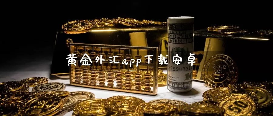 黄金外汇app下载安卓_恒指直播室_第1张_51期货直播网 黄金外汇app下载安卓_https://www.51pinbao.com_恒指直播室_第1张