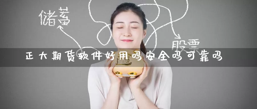 正大期货软件好用吗安全吗可靠吗_https://www.51pinbao.com_恒指直播室_第1张