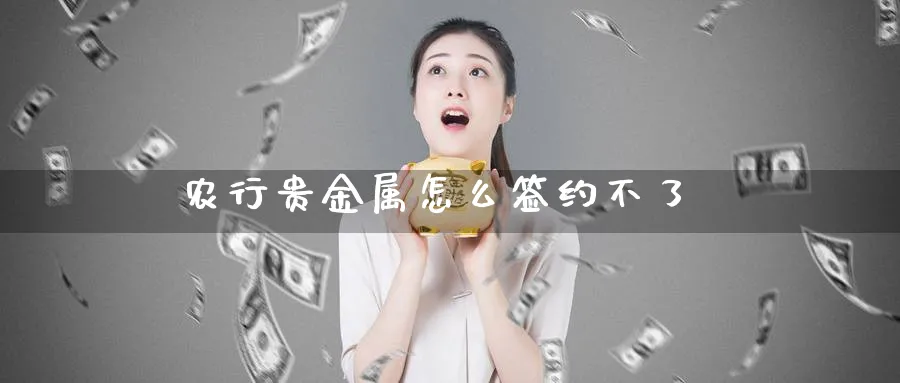农行贵金属怎么签约不了_纳指直播室_第1张_51期货直播网 农行贵金属怎么签约不了_https://www.51pinbao.com_纳指直播室_第1张
