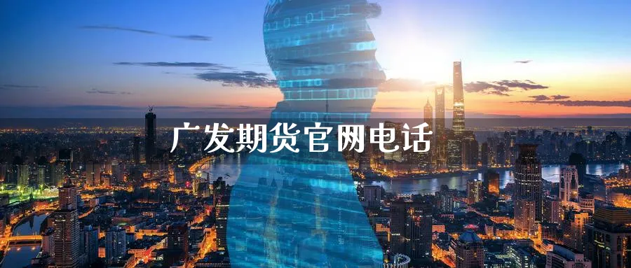 广发期货官网电话_黄金直播室_第1张_51期货直播网 广发期货官网电话_https://www.51pinbao.com_黄金直播室_第1张