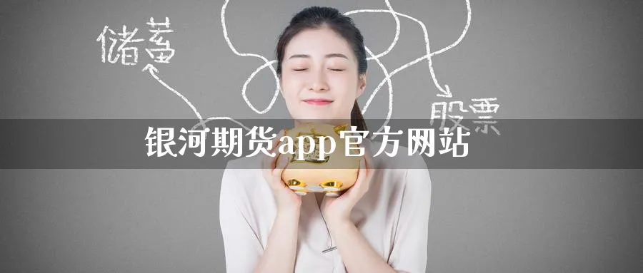 银河期货app官方网站_https://www.51pinbao.com_恒指直播室_第1张