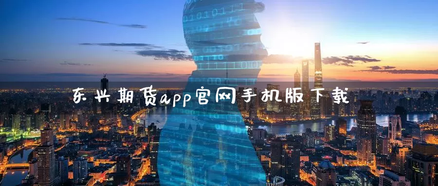 东兴期货app官网手机版下载_期货直播室_第1张_51期货直播网 东兴期货app官网手机版下载_https://www.51pinbao.com_期货直播室_第1张