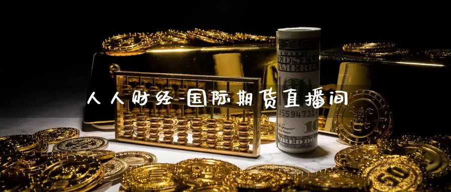 人人财经-国际期货直播间_https://www.51pinbao.com_期货直播室_第1张