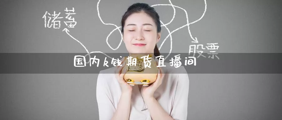 国内k钱期货直播间_德指直播室_第1张_51期货直播网 国内k钱期货直播间_https://www.51pinbao.com_德指直播室_第1张