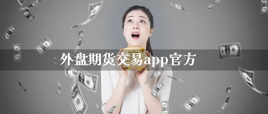 外盘期货交易app官方_https://www.51pinbao.com_德指直播室_第1张