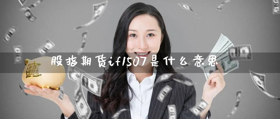 股指期货if1507是什么意思_https://www.51pinbao.com_恒指直播室_第1张