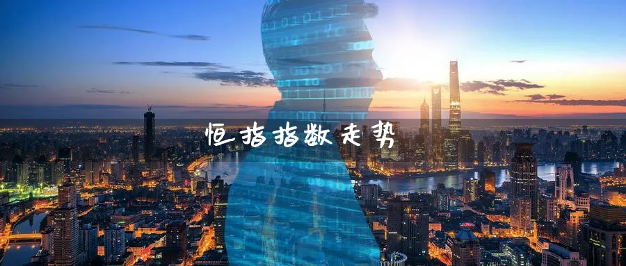 恒指指数走势_纳指直播室_第1张_51期货直播网 恒指指数走势_https://www.51pinbao.com_纳指直播室_第1张