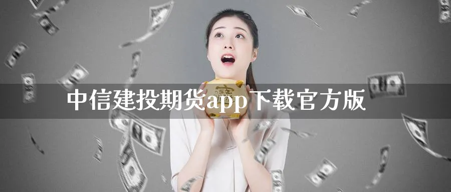 中信建投期货app下载官方版_https://www.51pinbao.com_期货直播室_第1张