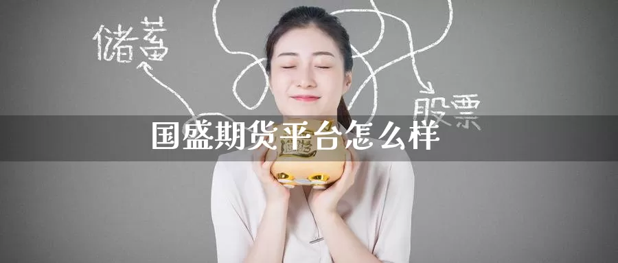 国盛期货平台怎么样_https://www.51pinbao.com_德指直播室_第1张