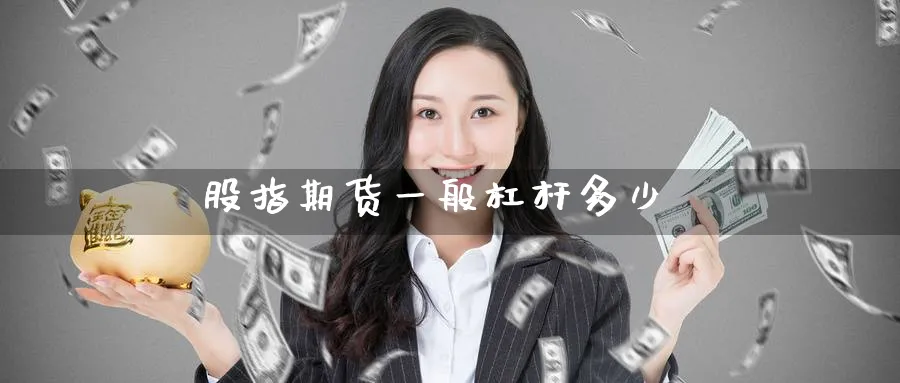 股指期货一般杠杆多少_https://www.51pinbao.com_恒指直播室_第1张