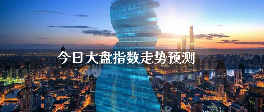 今日大盘指数走势预测_https://www.51pinbao.com_纳指直播室_第1张
