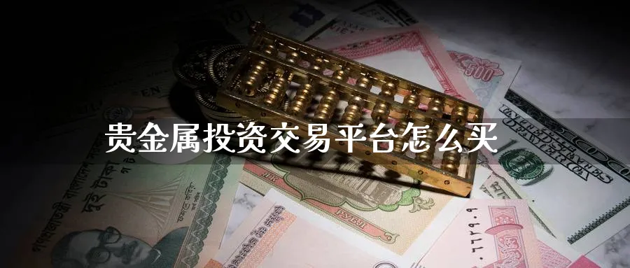 贵金属投资交易平台怎么买_纳指直播室_第1张_51期货直播网 贵金属投资交易平台怎么买_https://www.51pinbao.com_纳指直播室_第1张