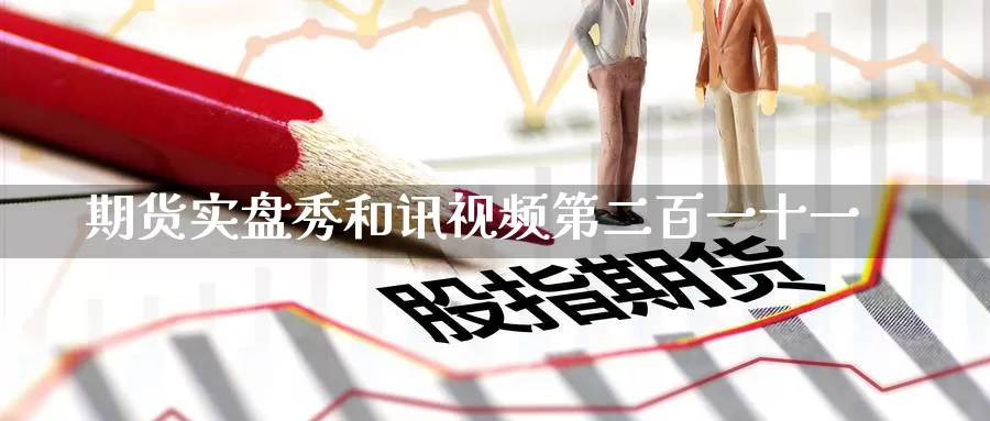 期货实盘秀和讯视频第二百一十一_恒指直播室_第1张_51期货直播网 期货实盘秀和讯视频第二百一十一_https://www.51pinbao.com_恒指直播室_第1张
