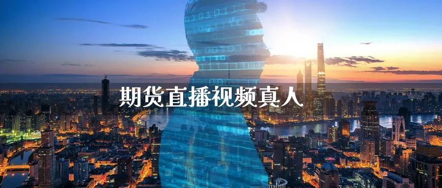 期货直播视频真人_期货直播室_第1张_51期货直播网 期货直播视频真人_https://www.51pinbao.com_期货直播室_第1张