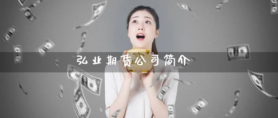 弘业期货公司简介_https://www.51pinbao.com_恒指直播室_第1张