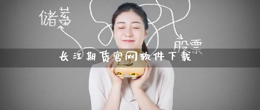 长江期货官网软件下载_https://www.51pinbao.com_原油直播室_第1张