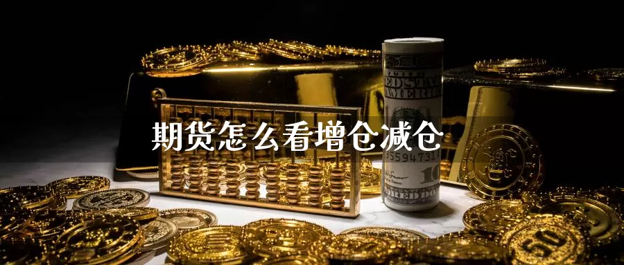 期货怎么看增仓减仓_恒指直播室_第1张_51期货直播网 期货怎么看增仓减仓_https://www.51pinbao.com_恒指直播室_第1张