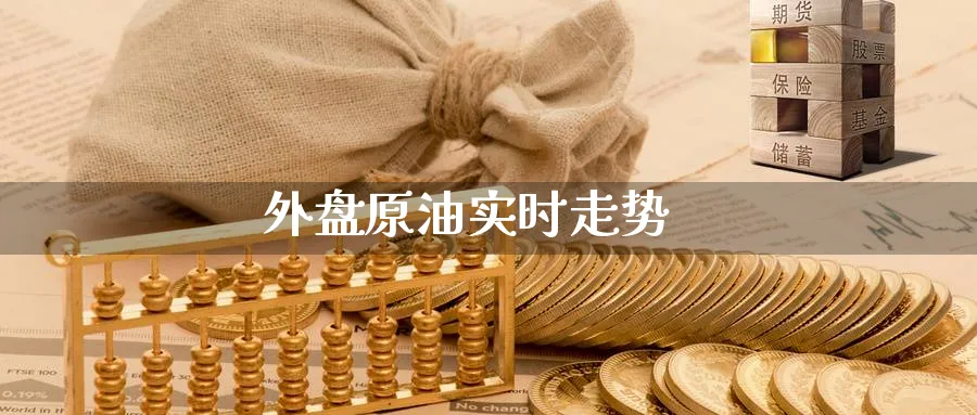 外盘原油实时走势_https://www.51pinbao.com_黄金直播室_第1张