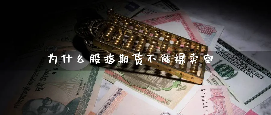 为什么股指期货不能裸卖空_纳指直播室_第1张_51期货直播网 为什么股指期货不能裸卖空_https://www.51pinbao.com_纳指直播室_第1张
