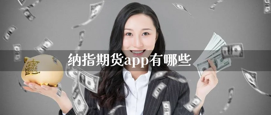 纳指期货app有哪些_纳指直播室_第1张_51期货直播网 纳指期货app有哪些_https://www.51pinbao.com_纳指直播室_第1张