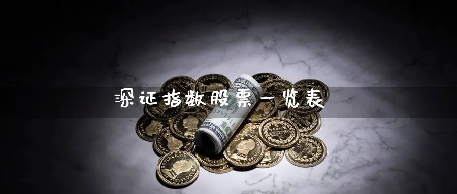 深证指数股票一览表_https://www.51pinbao.com_纳指直播室_第1张