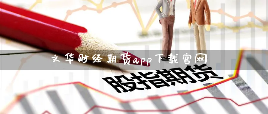 文华财经期货app下载官网_https://www.51pinbao.com_恒指直播室_第1张