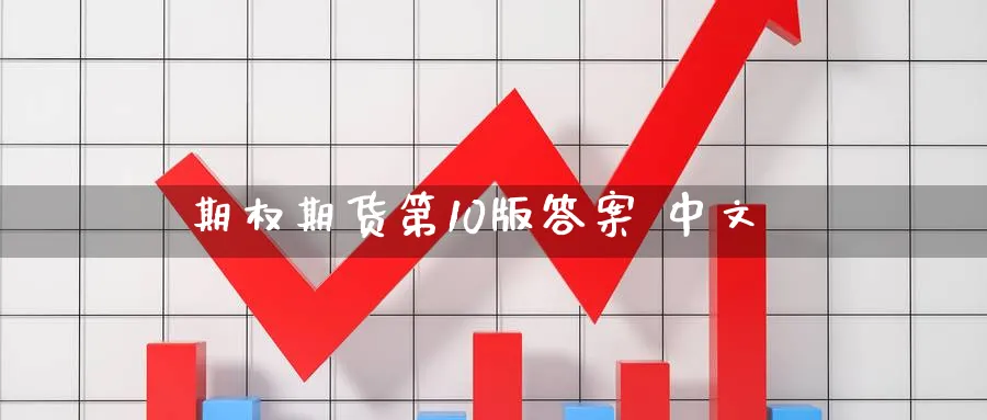 期权期货第10版答案 中文_https://www.51pinbao.com_原油直播室_第1张
