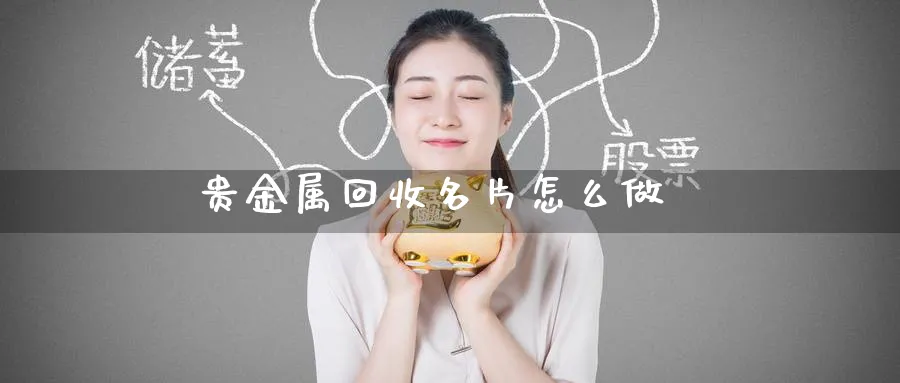 贵金属回收名片怎么做_https://www.51pinbao.com_恒指直播室_第1张