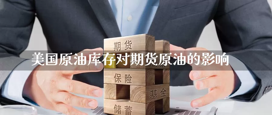 美国原油库存对期货原油的影响_恒指直播室_第1张_51期货直播网 美国原油库存对期货原油的影响_https://www.51pinbao.com_恒指直播室_第1张