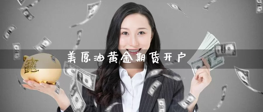 美原油黄金期货开户_https://www.51pinbao.com_黄金直播室_第1张