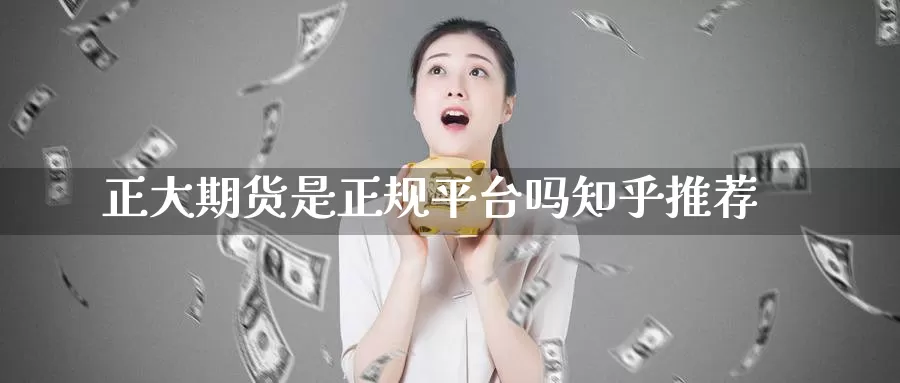 正大期货是正规平台吗知乎推荐_https://www.51pinbao.com_恒指直播室_第1张