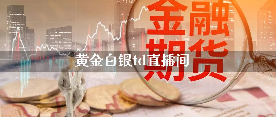 黄金白银td直播间_德指直播室_第1张_51期货直播网 黄金白银td直播间_https://www.51pinbao.com_德指直播室_第1张