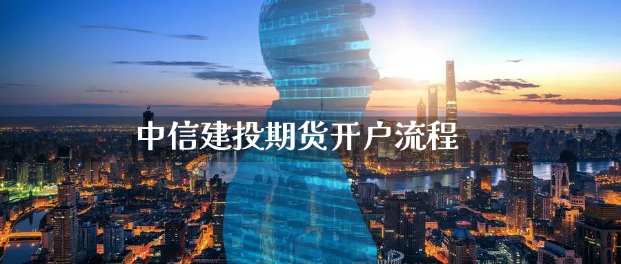 中信建投期货开户流程_https://www.51pinbao.com_纳指直播室_第1张