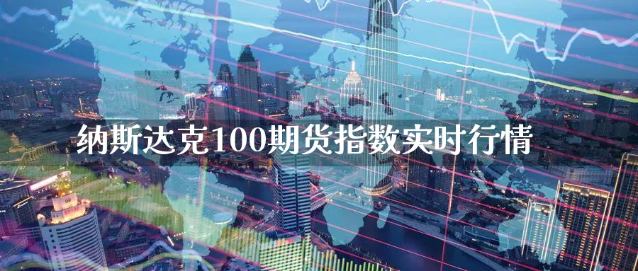 纳斯达克100期货指数实时行情_https://www.51pinbao.com_纳指直播室_第1张