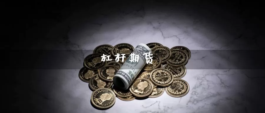 杠杆期货_https://www.51pinbao.com_德指直播室_第1张