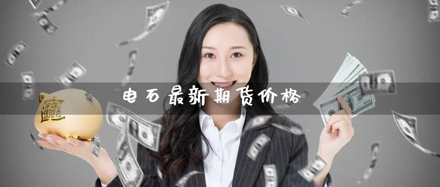 电石最新期货价格_https://www.51pinbao.com_恒指直播室_第1张