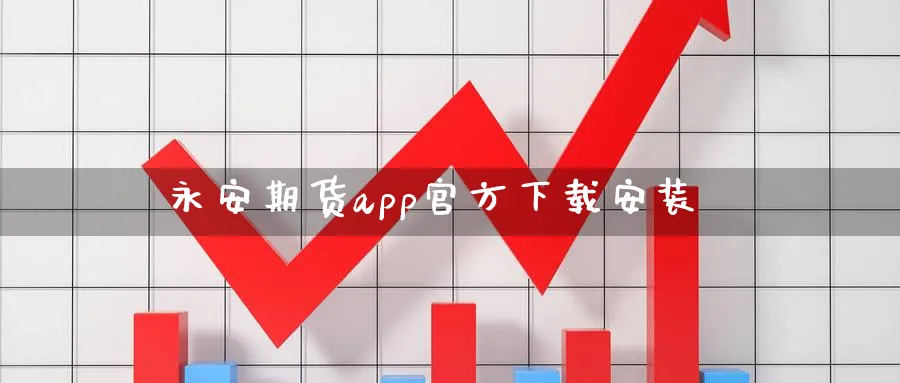 永安期货app官方下载安装_https://www.51pinbao.com_纳指直播室_第1张