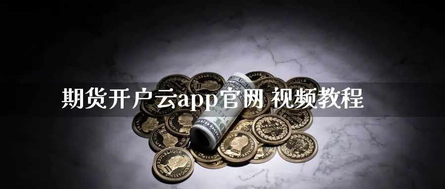 期货开户云app官网 视频教程_https://www.51pinbao.com_原油直播室_第1张